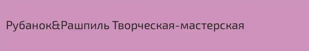 Рубанок&Рашпиль Творческая-мастерская